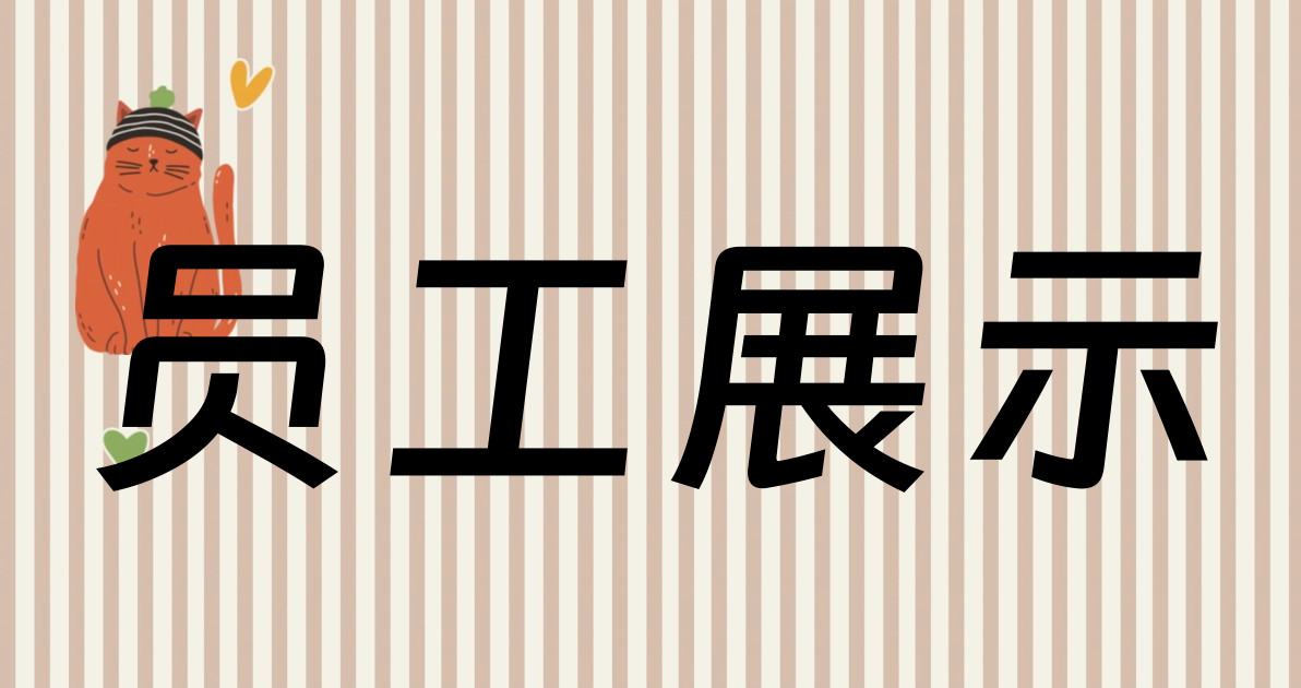 员工展示