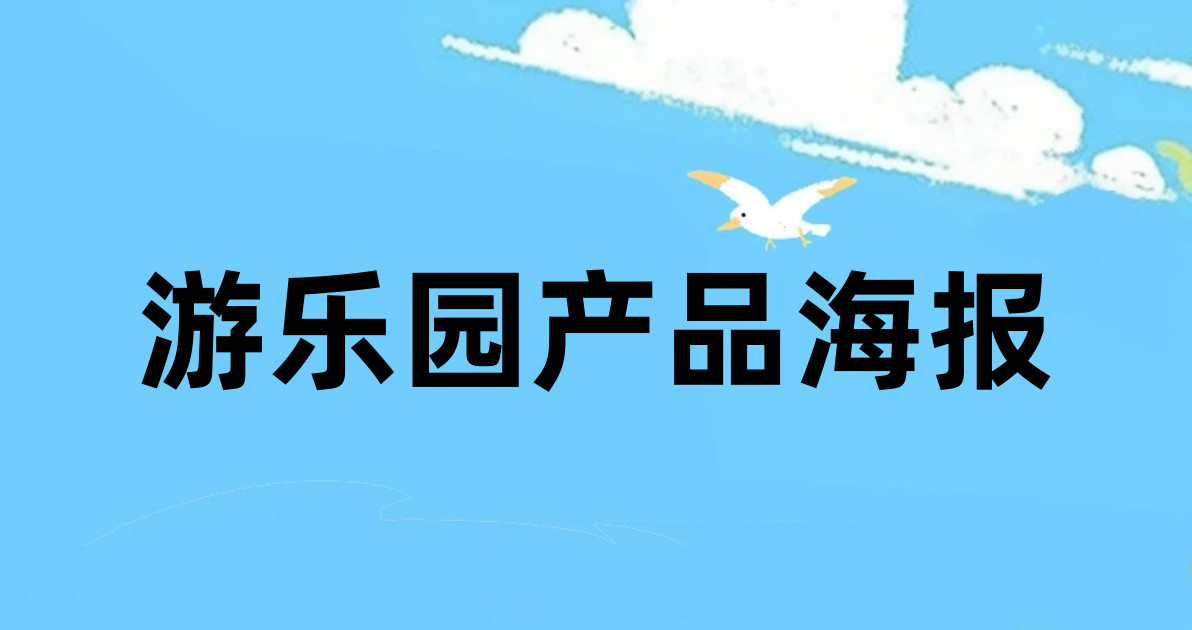 游乐园产品海报