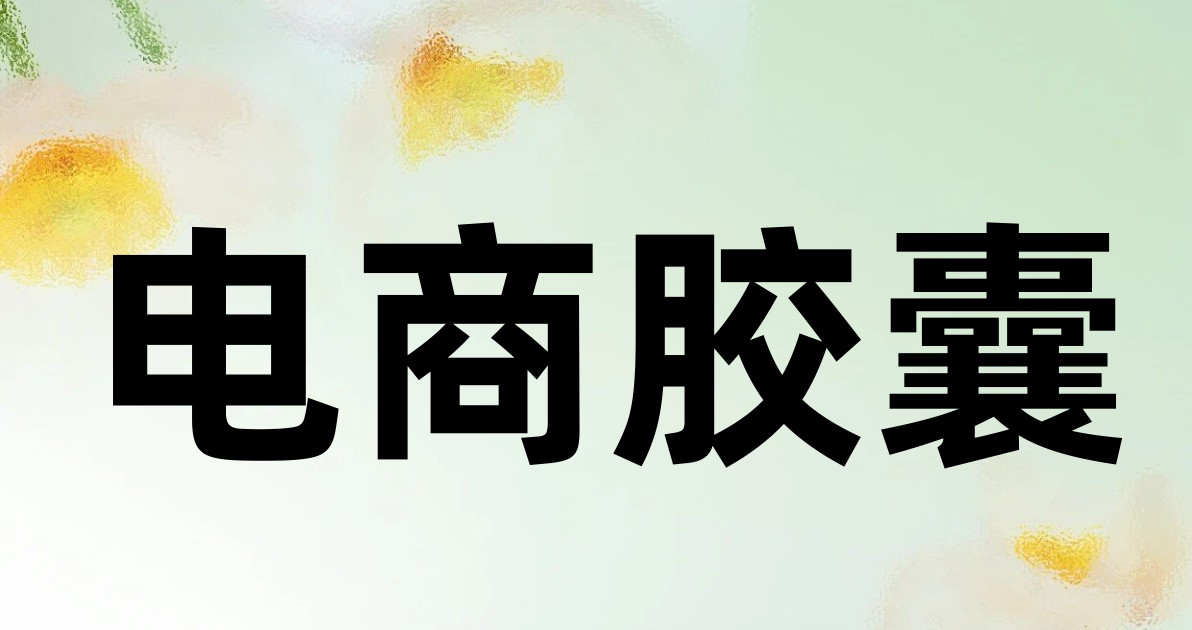 电商胶囊
