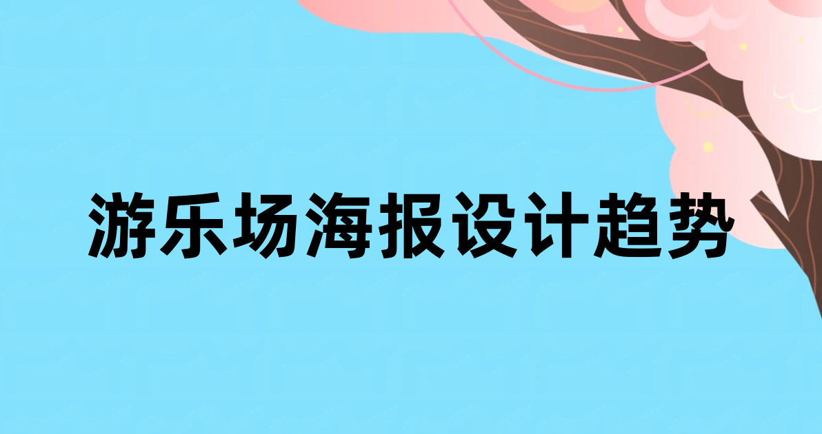 游乐场海报设计趋势