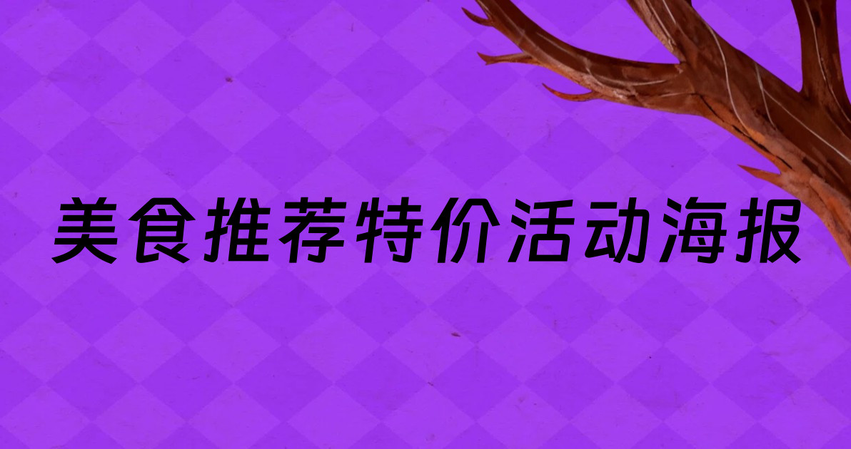美食推荐特价活动海报