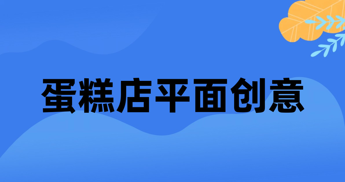 蛋糕店平面创意