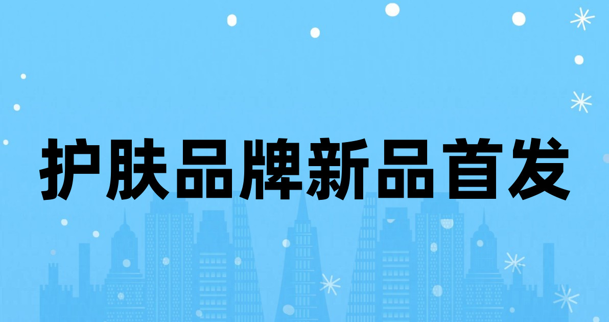 护肤品牌新品首发