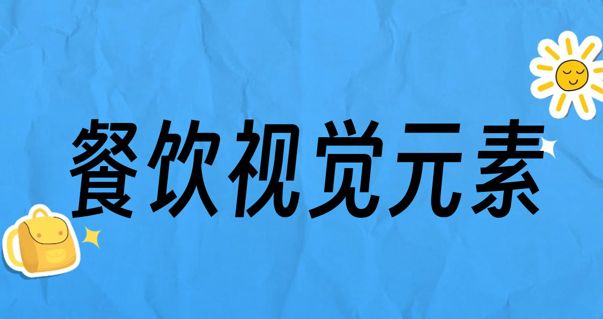 餐饮视觉元素