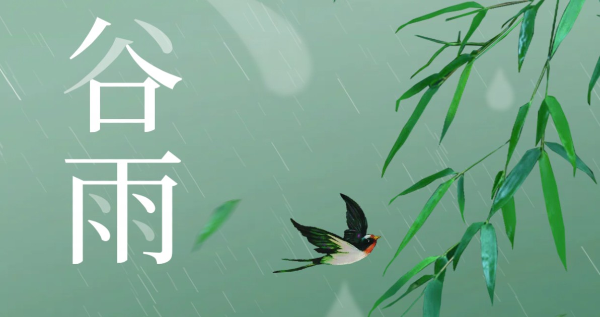 谷雨节气祝福