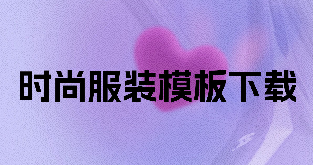 时尚服装模板下载