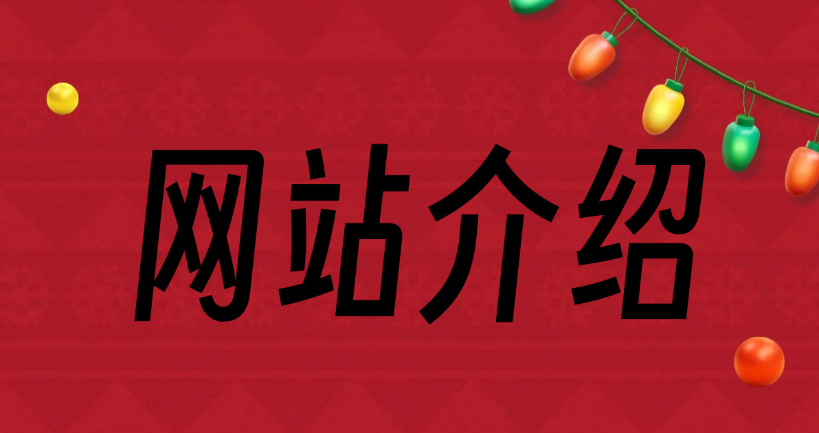 网站介绍