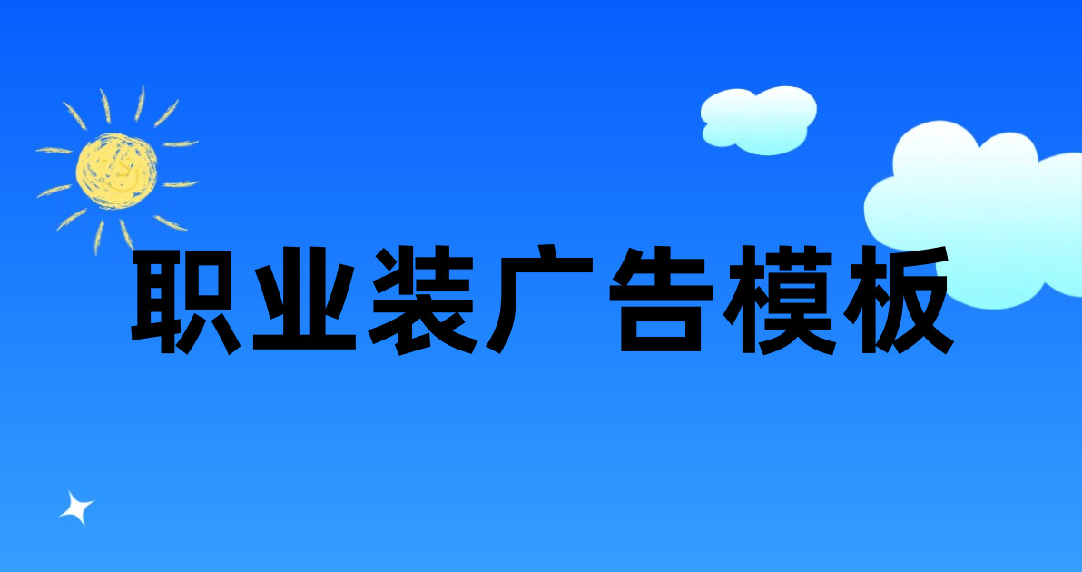 职业装广告模板