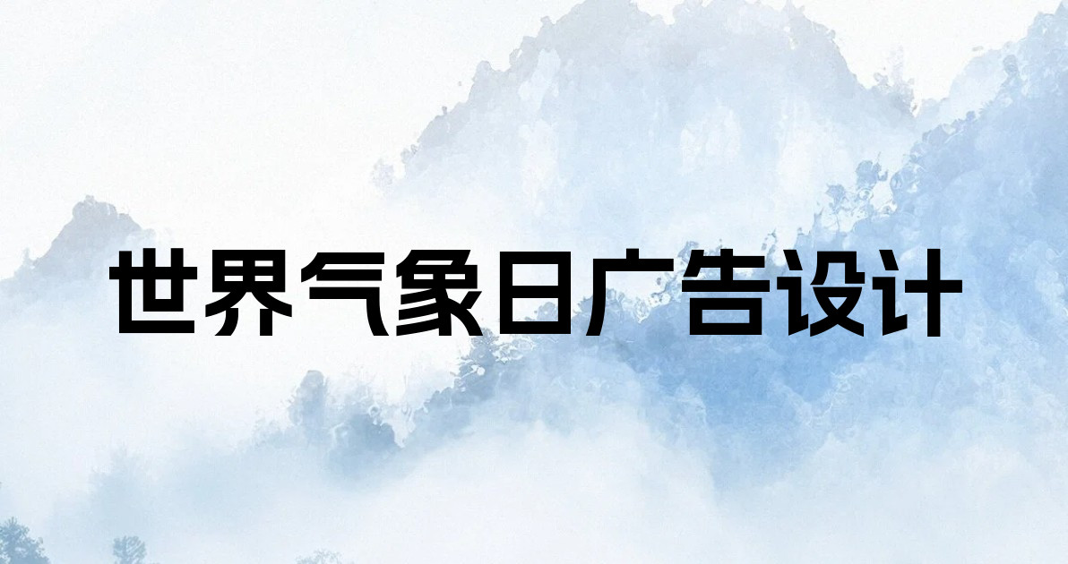 世界气象日广告设计