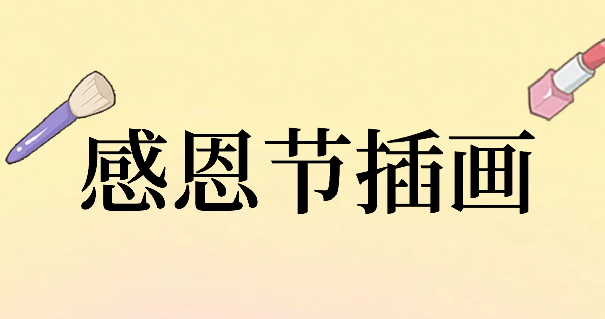 感恩节插画