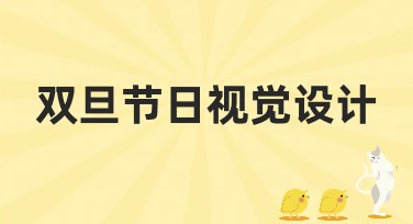 双旦节日视觉设计全新模板，满足你所有设计灵感