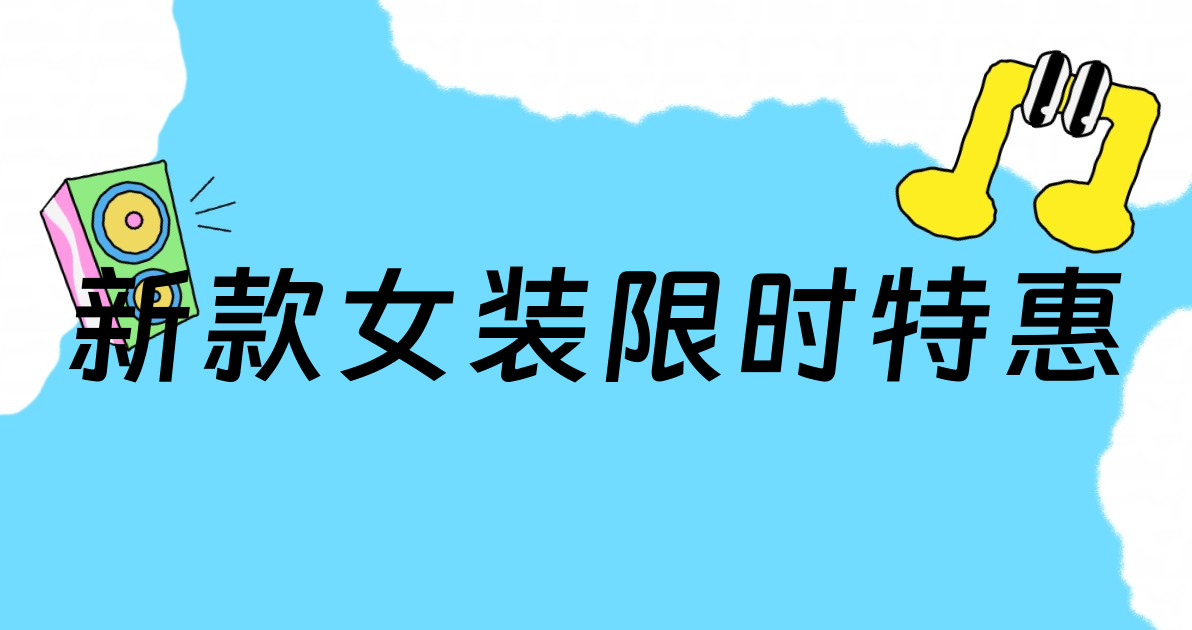 新款女装限时特惠