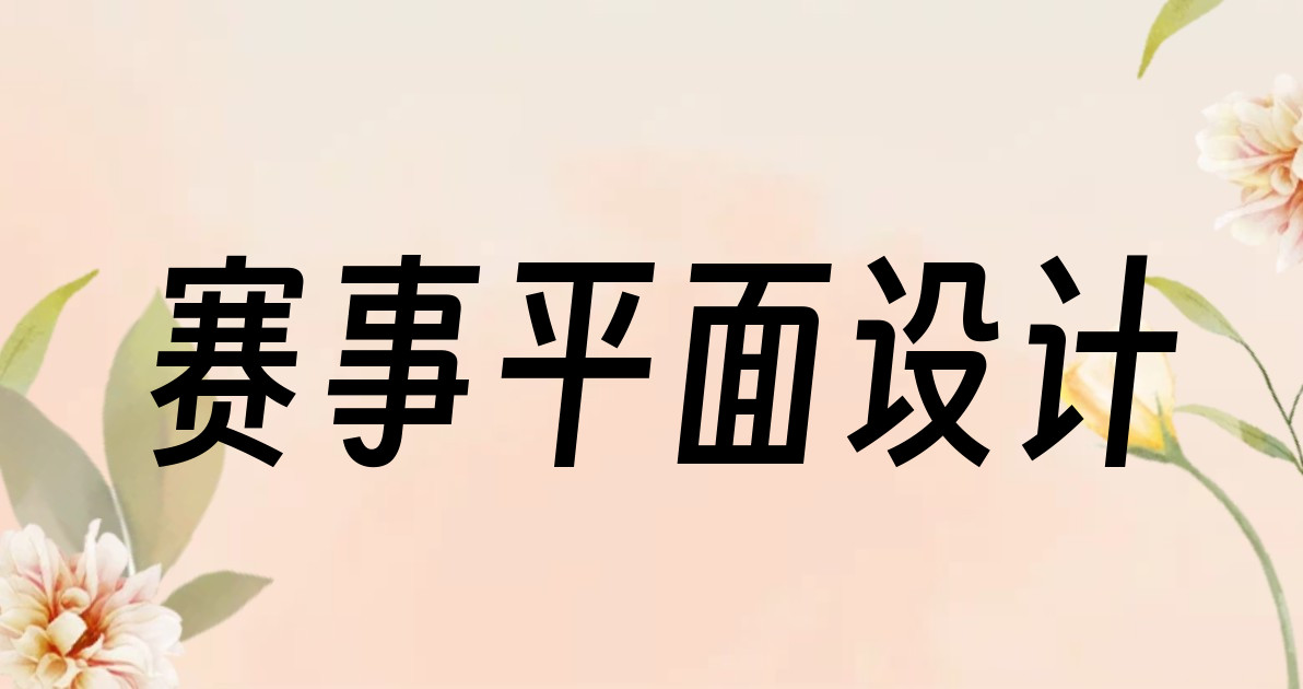 赛事平面设计