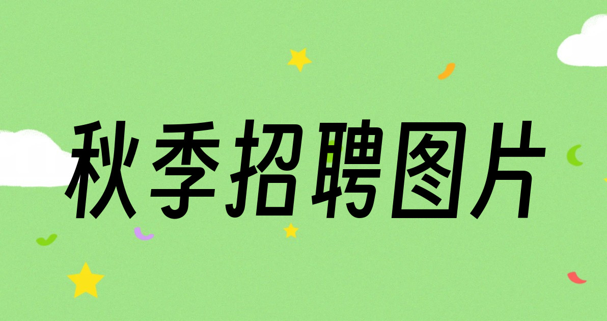 秋季招聘图片