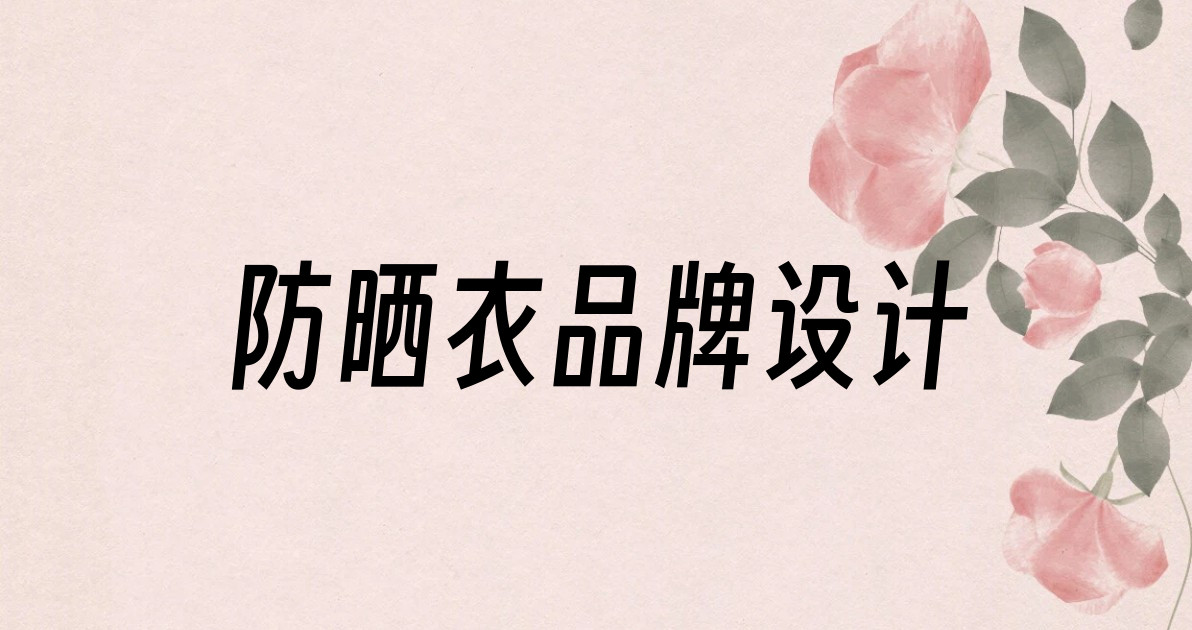防晒衣品牌设计