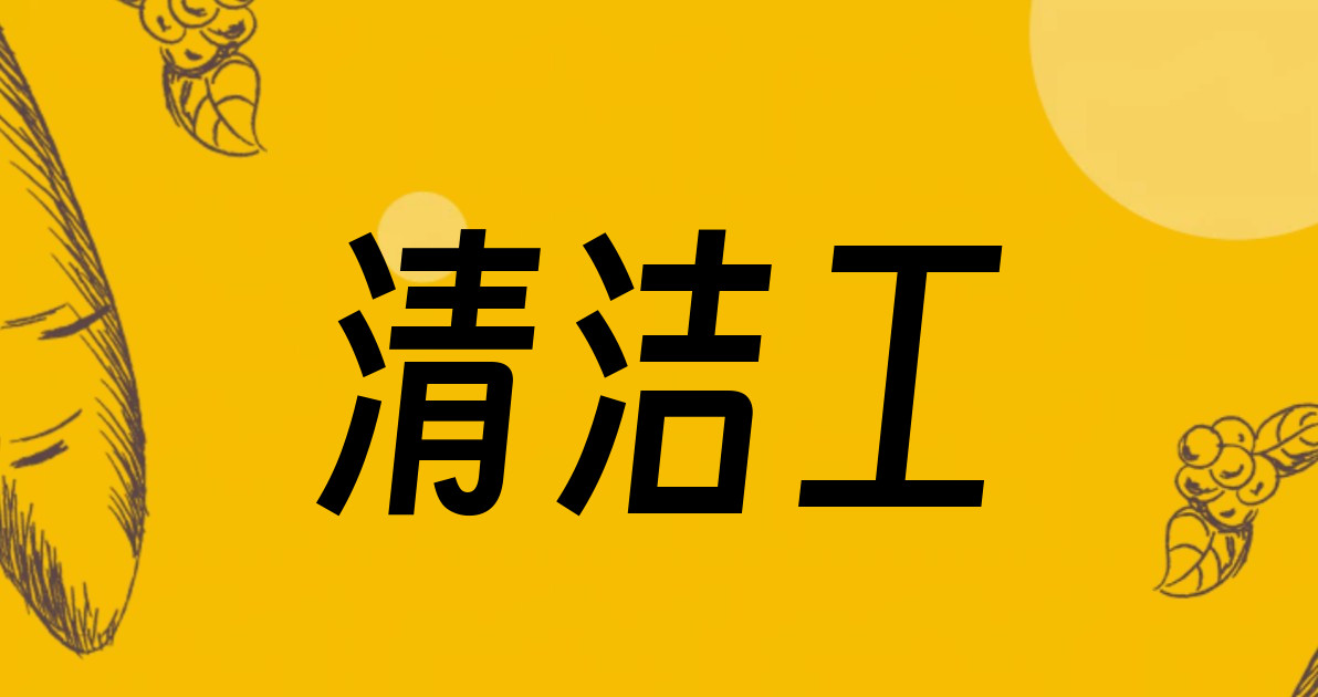 清洁工