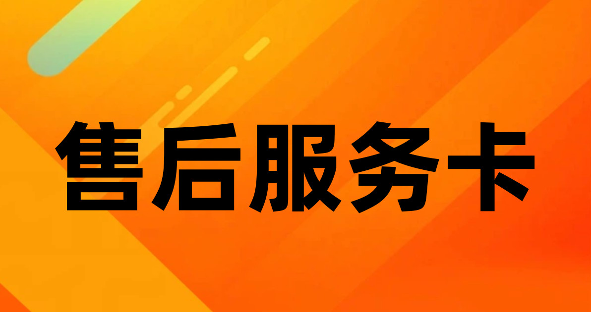 售后服务卡