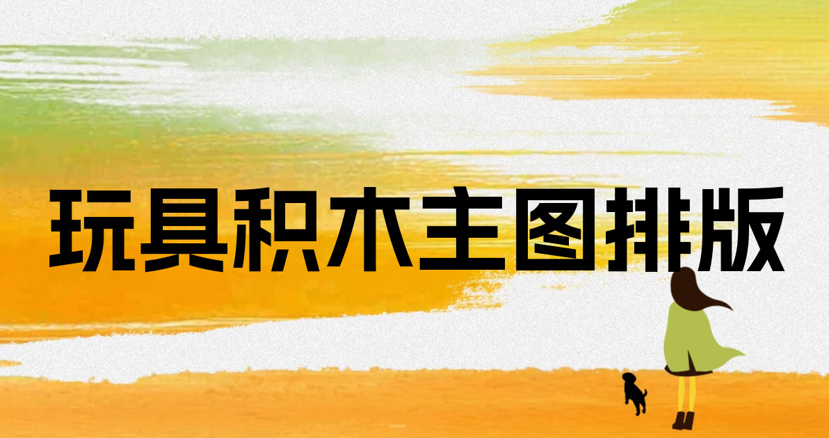 玩具积木主图排版