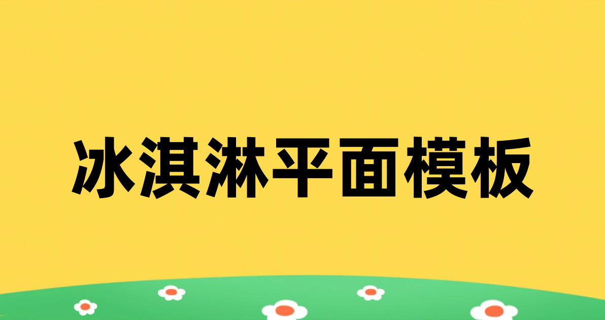 冰淇淋平面模板