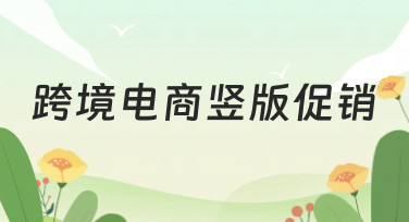 跨境电商竖版促销图怎么做？这些吸睛模板让你流量翻倍