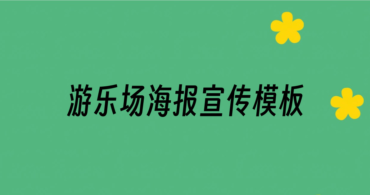 游乐场海报宣传模板