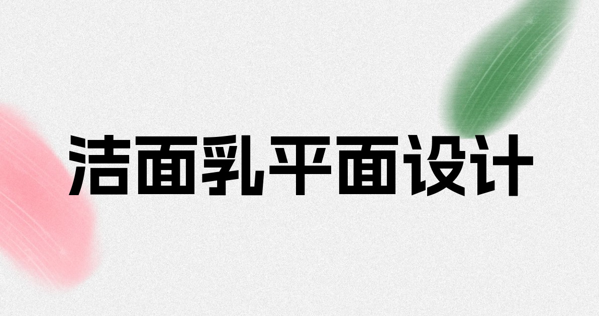 洁面乳平面设计