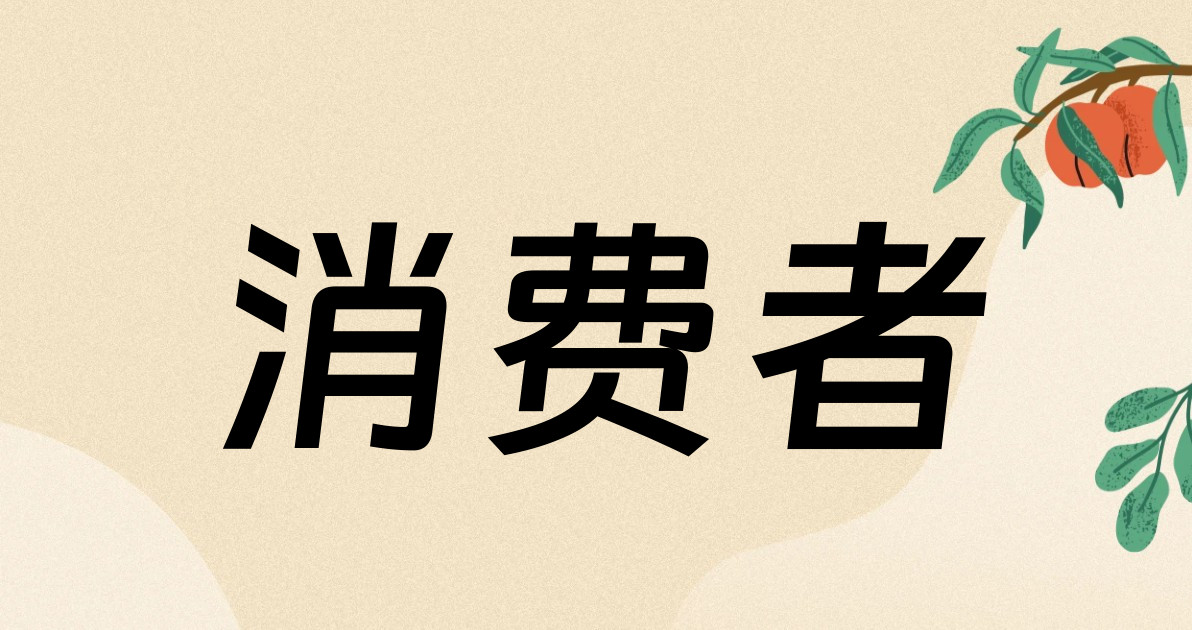 消费者