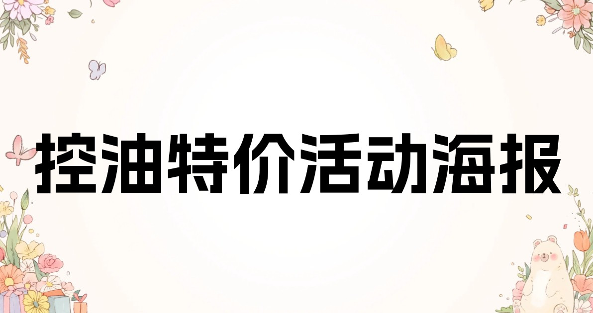 控油特价活动海报