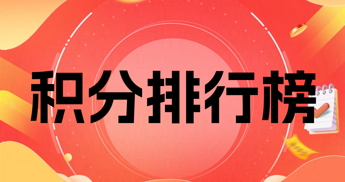 积分排行榜