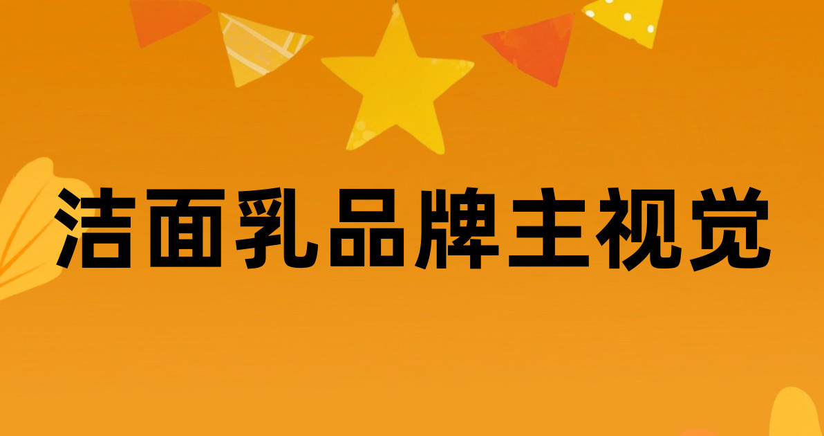 洁面乳品牌主视觉