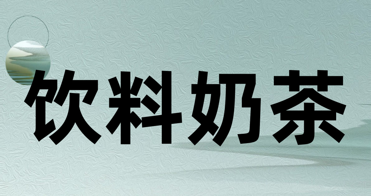 饮料奶茶