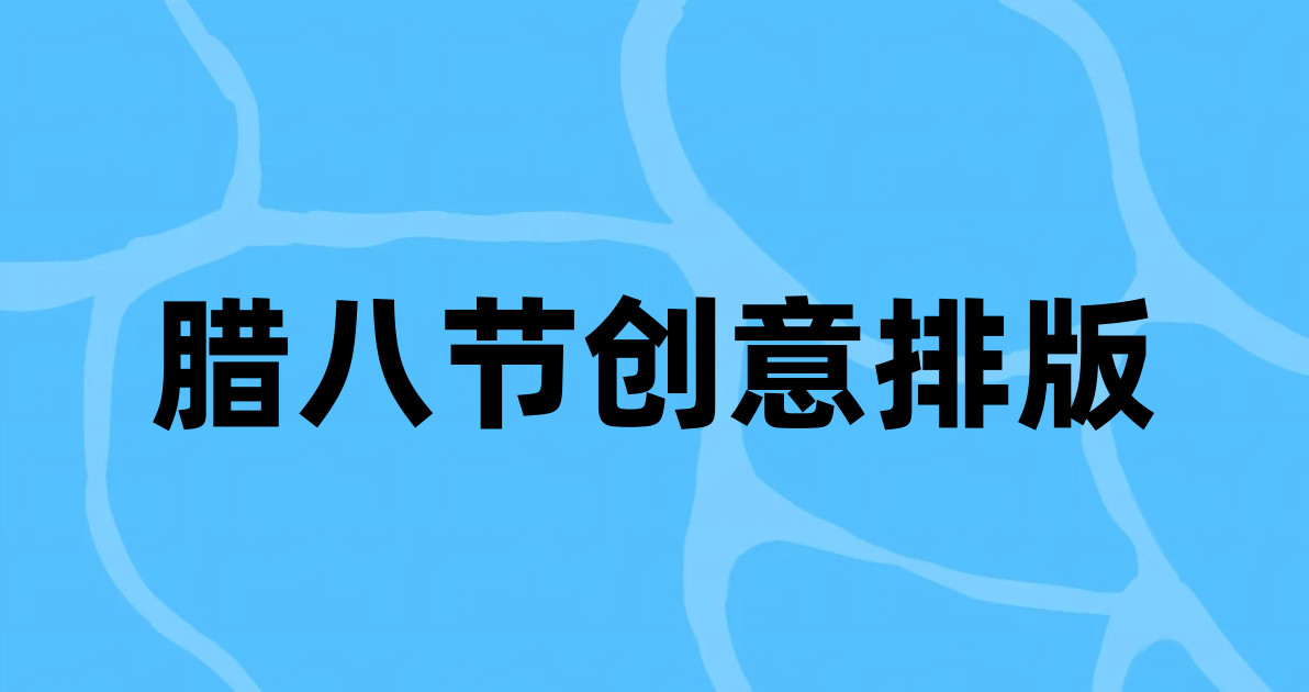 腊八节创意排版