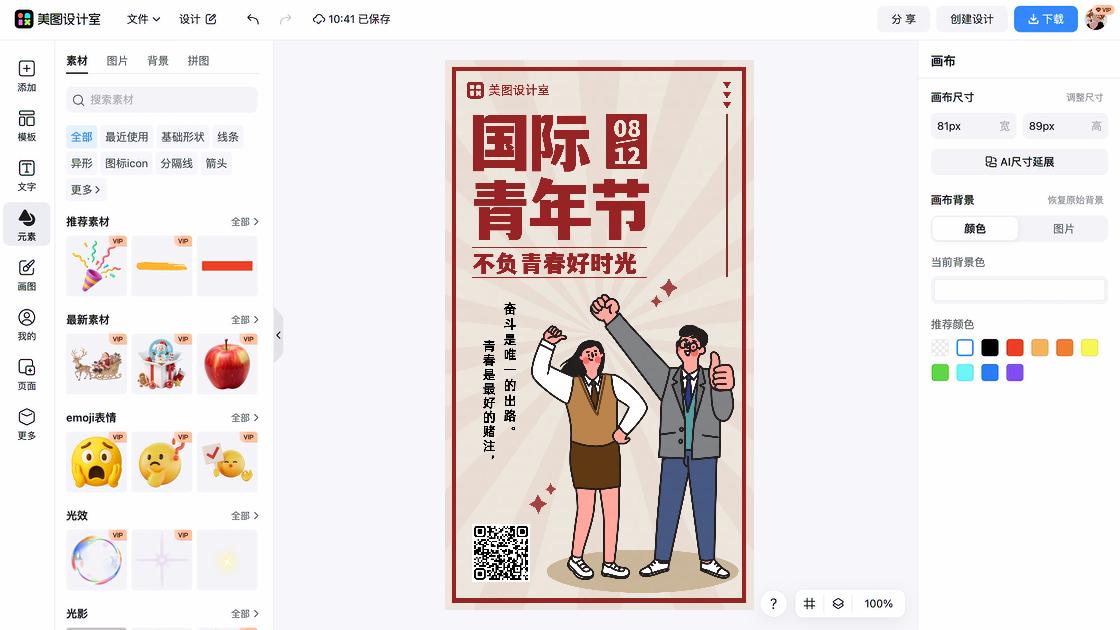 青年节海报在线设计