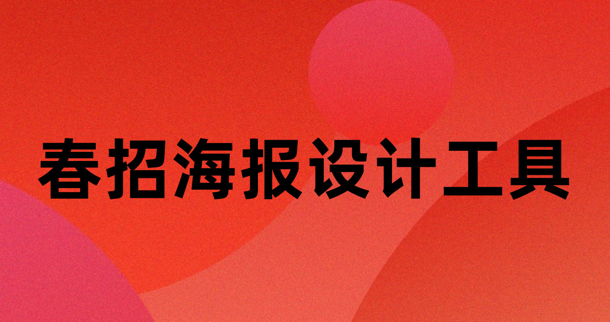 春招海报设计工具