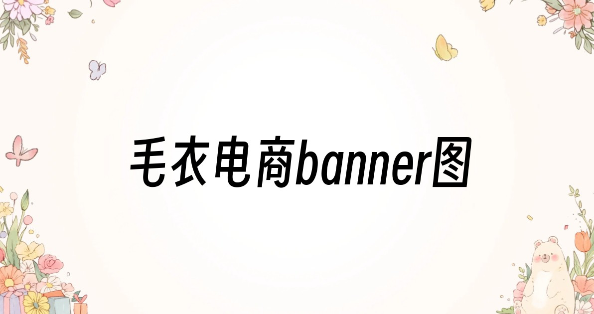 毛衣电商banner图
