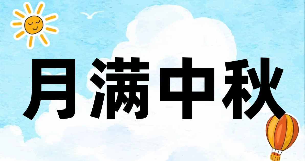 月满中秋