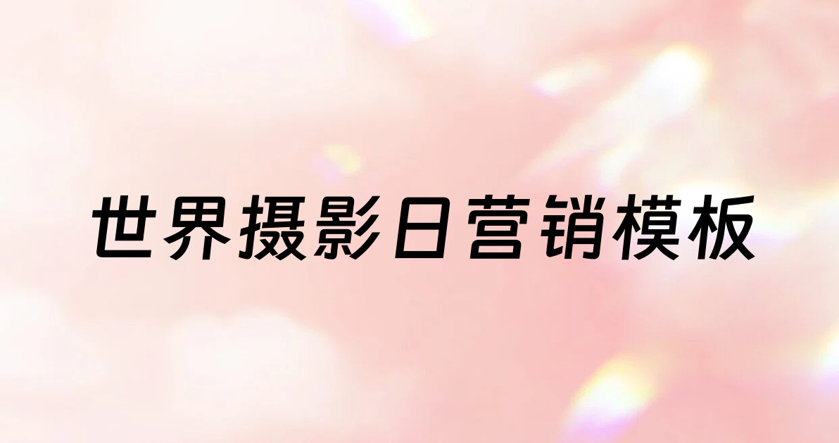 世界摄影日营销模板