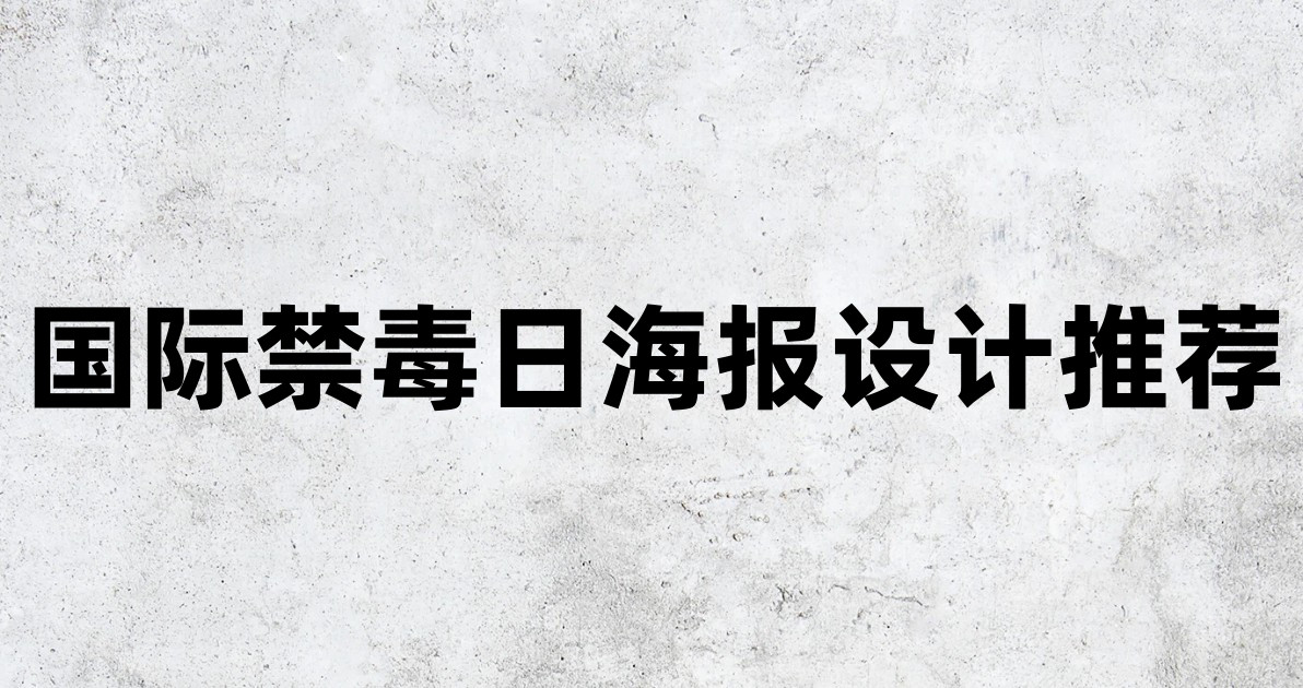 国际禁毒日海报设计推荐