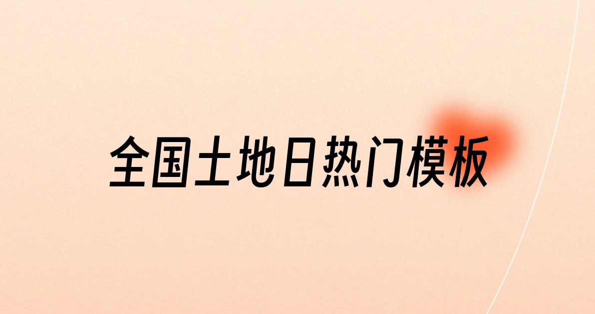 全国土地日热门模板