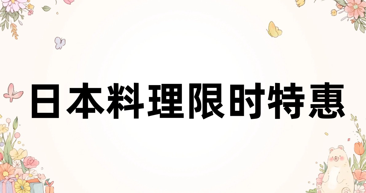 日本料理限时特惠