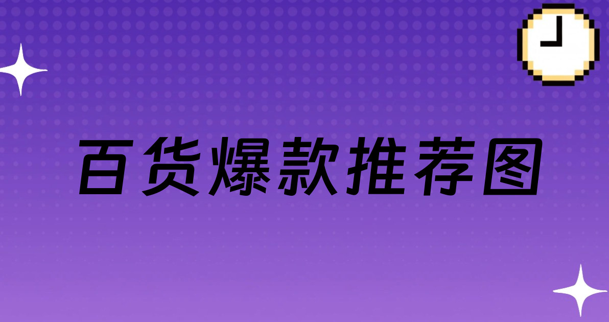 百货爆款推荐图