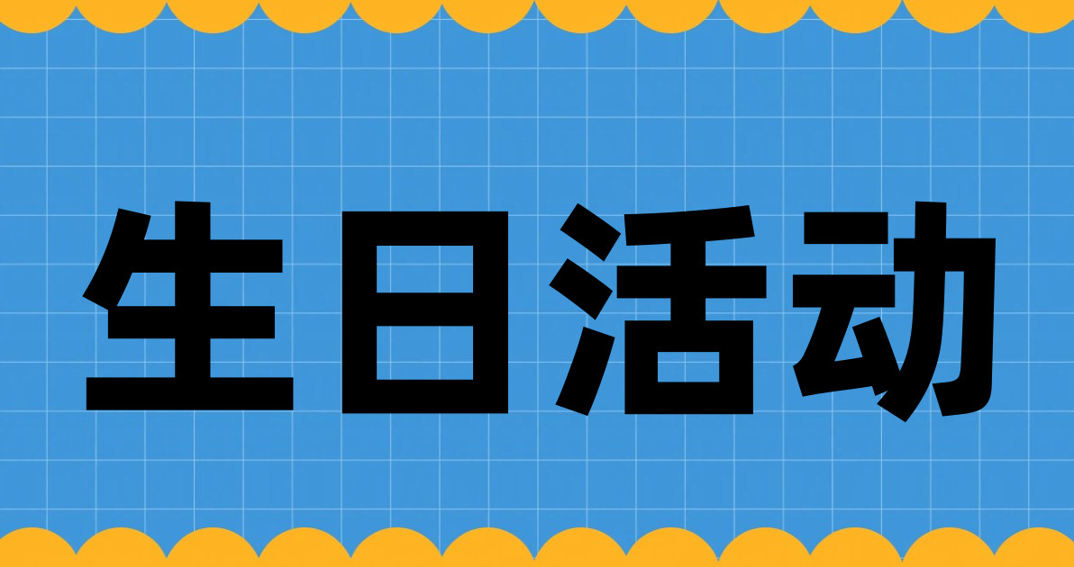 生日活动
