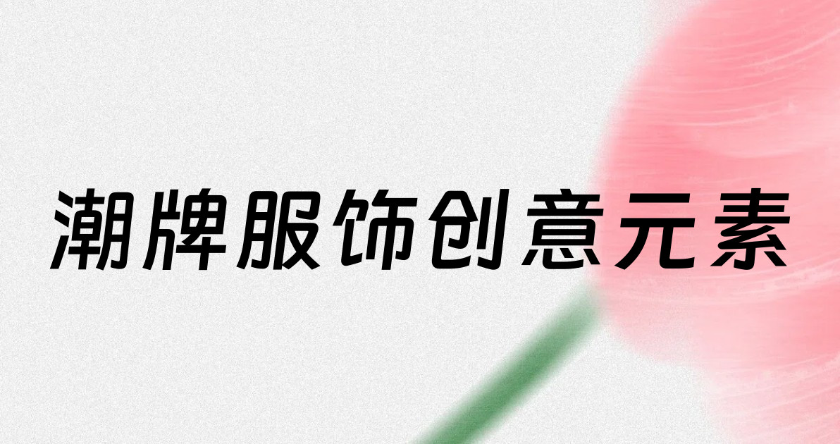 潮牌服饰创意元素