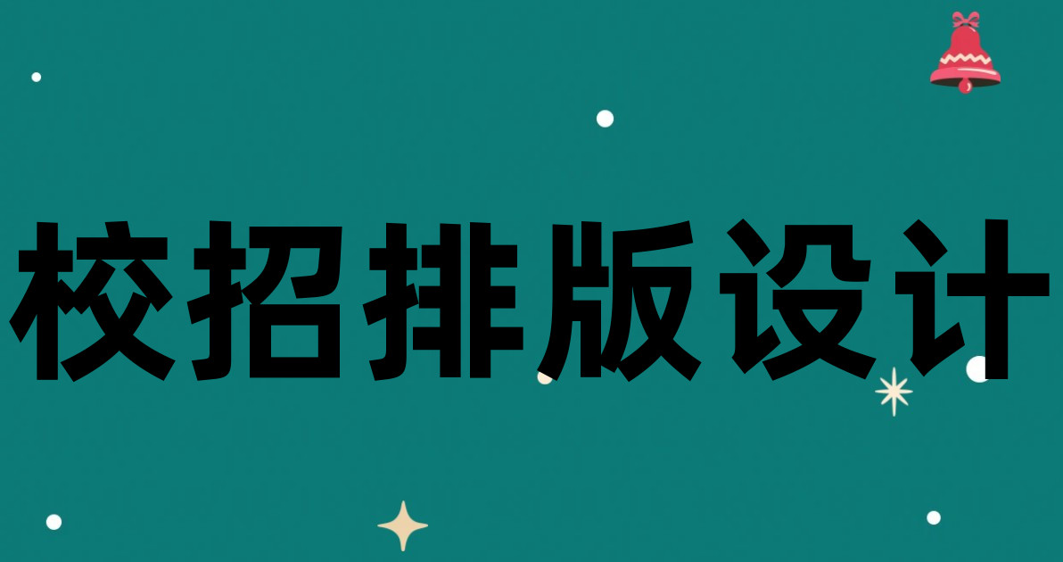 校招排版设计