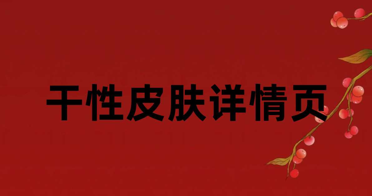 干性皮肤详情页