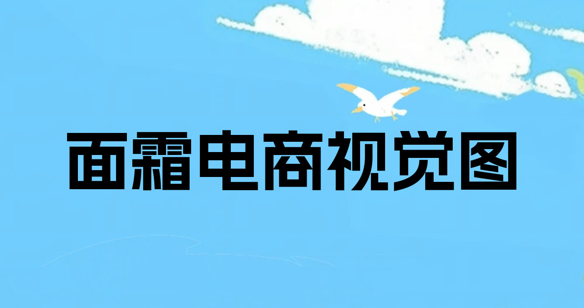 面霜电商视觉图