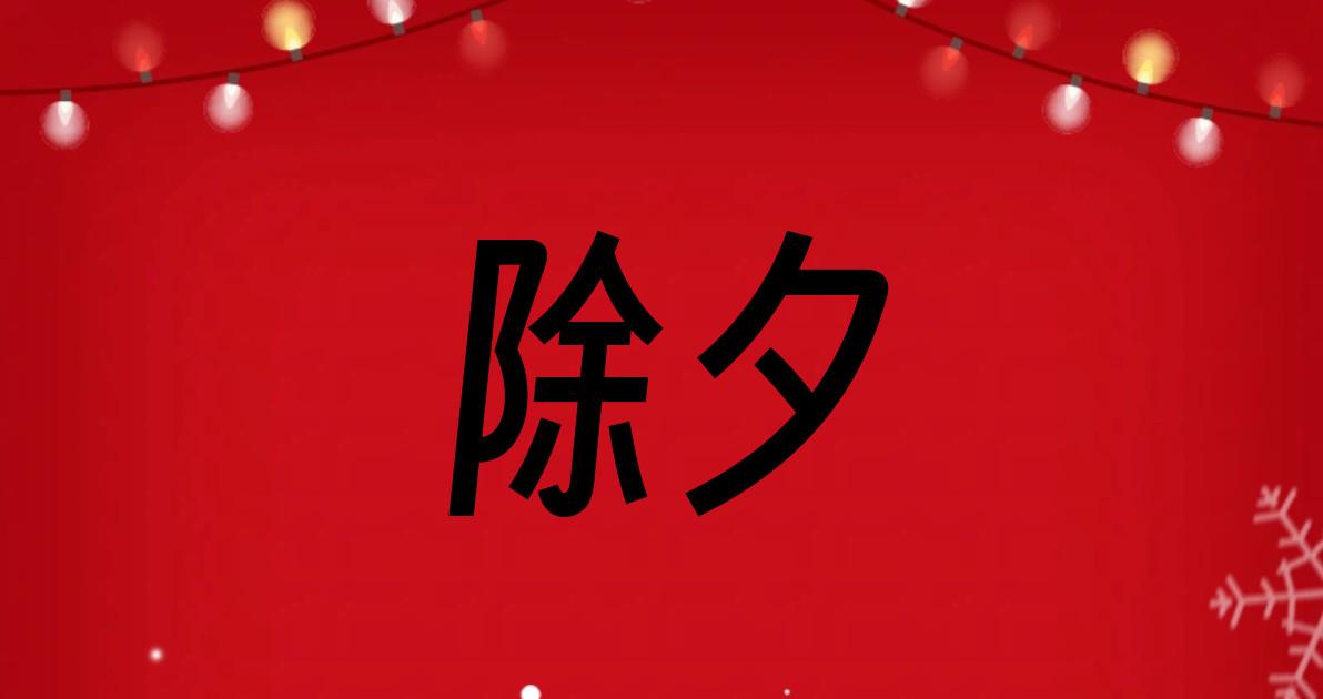 除夕