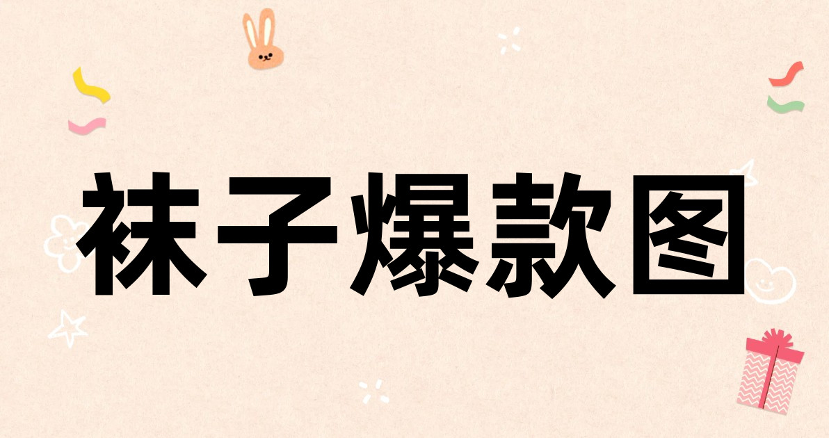 袜子爆款图