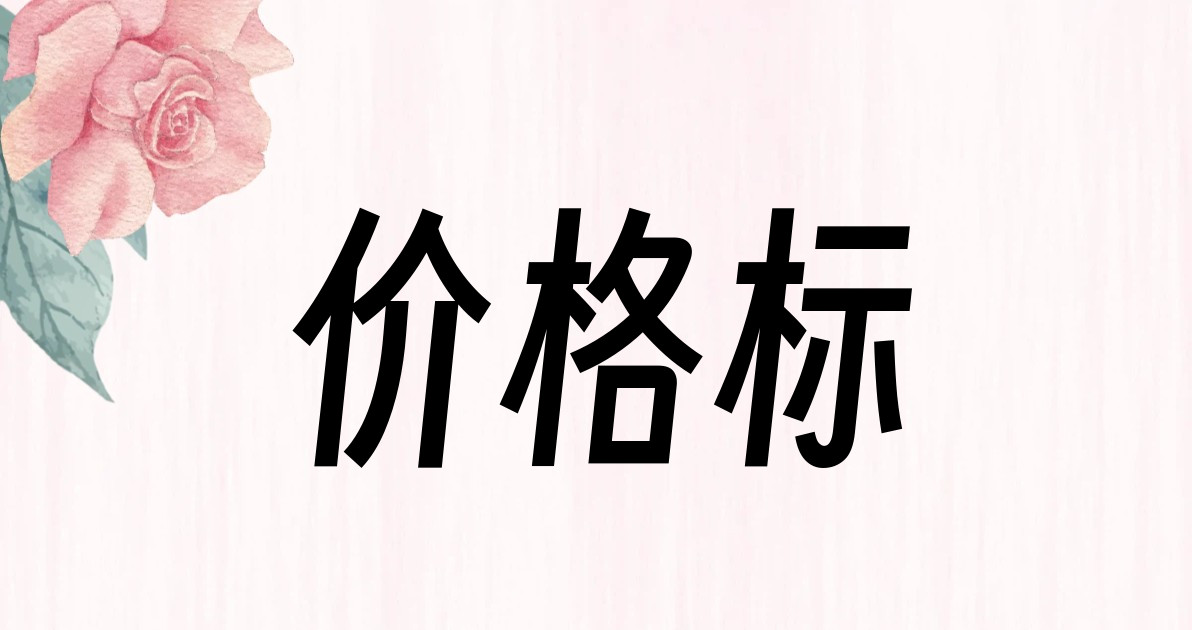 价格标