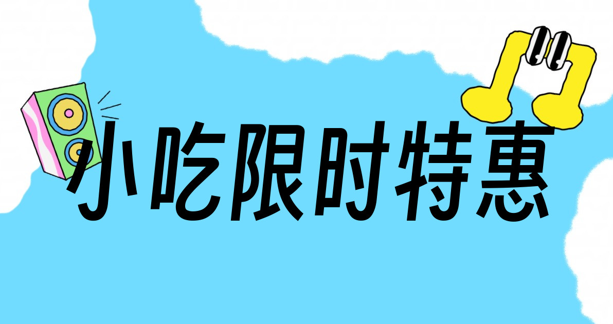 小吃限时特惠